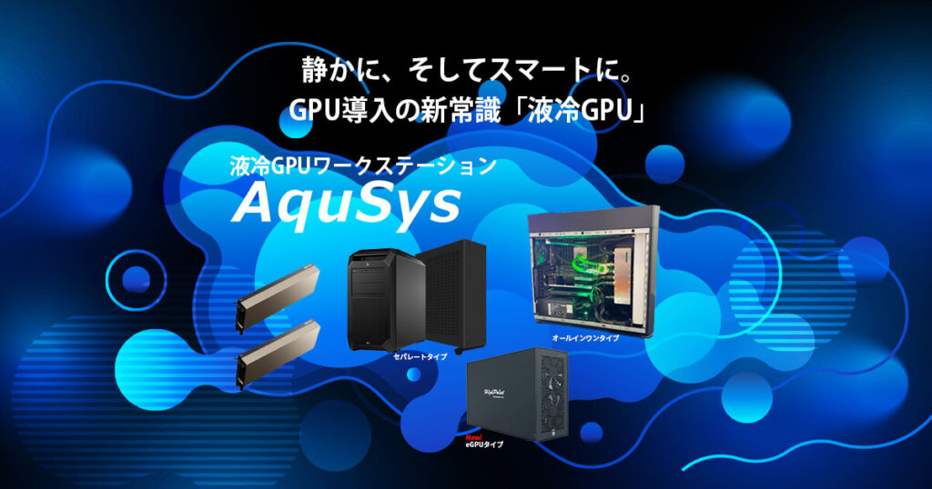 液冷GPUワークステーション AquSysシリーズ | GPU製品 | GDEP Solutions