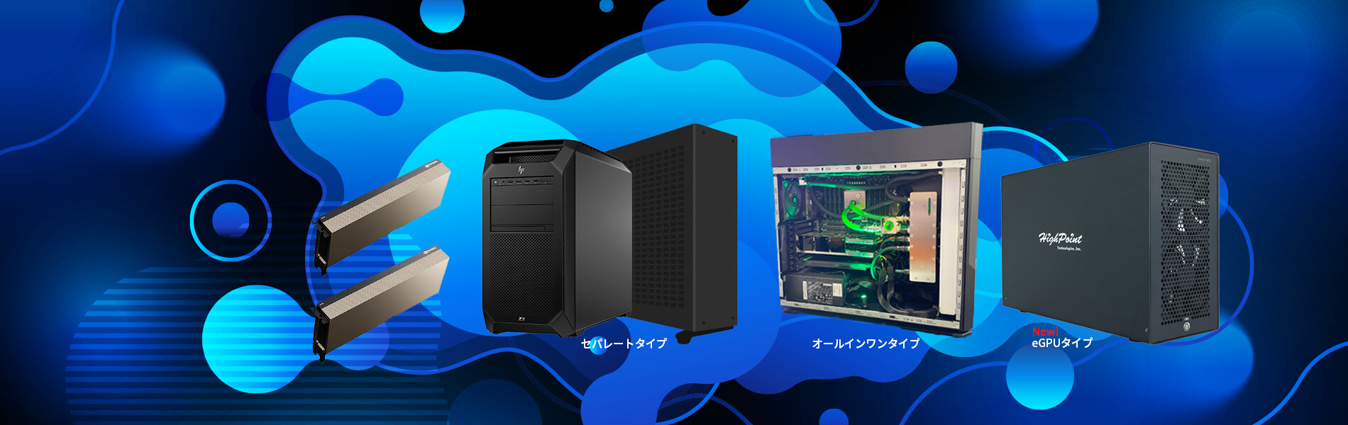 液冷GPUワークステーション AquSysシリーズ