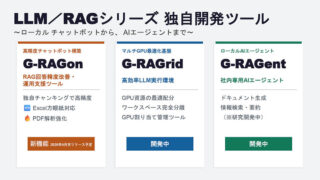 マルチGPU基盤「G-RAGrid」とローカルAIエージェント「G-RAGent」を