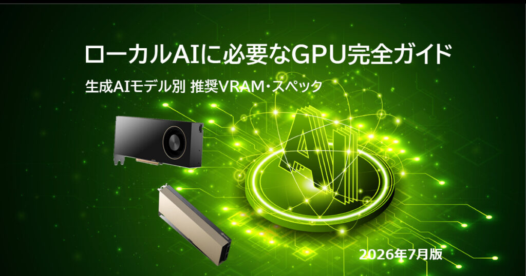 【2026年版】ローカルAIに必要なGPU完全ガイド
